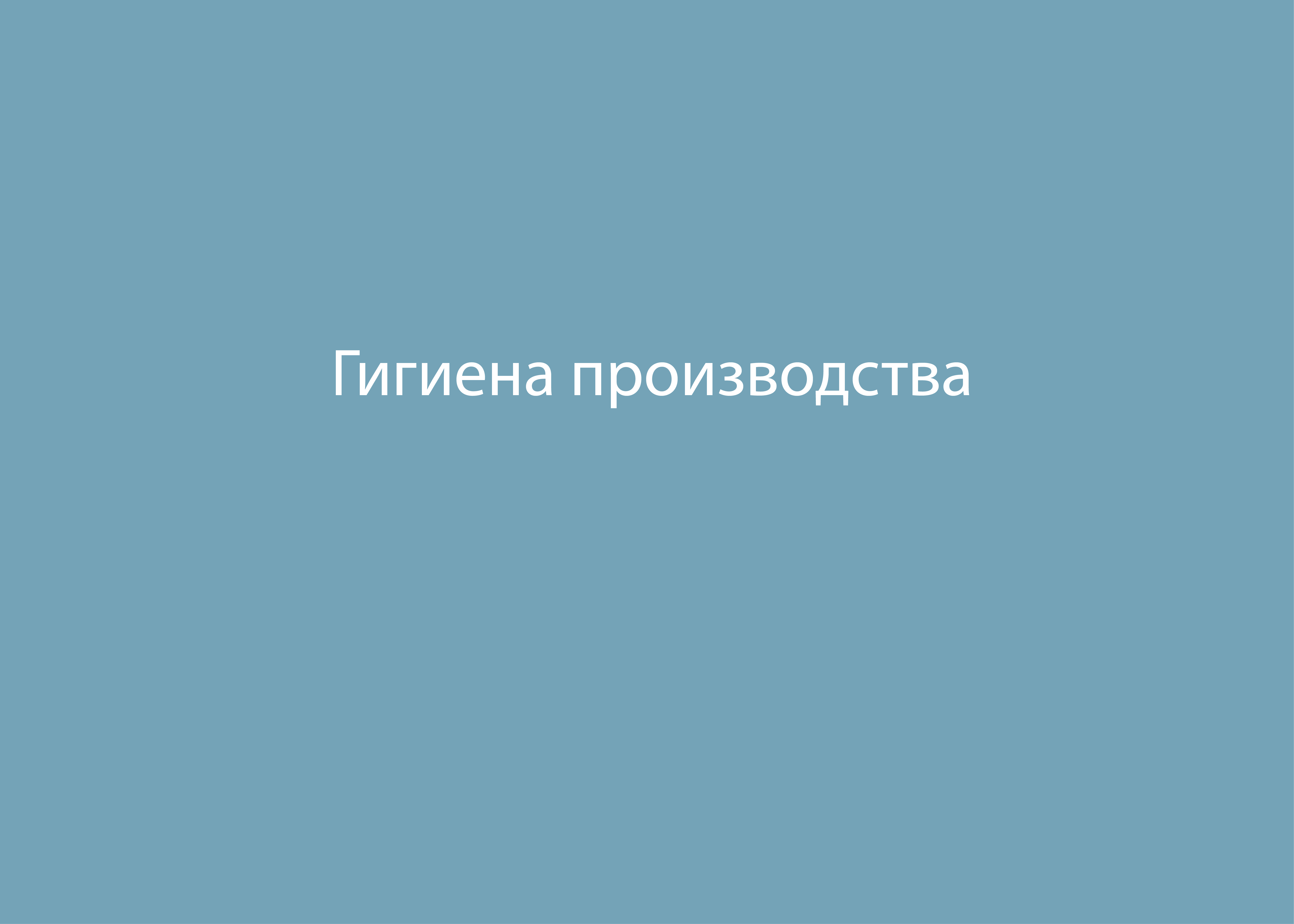 Гигиена производства